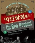 악단광칠-코브라 프로젝트, 보사노바‧재즈‧판소리의 만남
