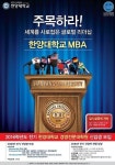 한양대 경영전문대학원 MBA 2016학년도 1학기 신입생 모집