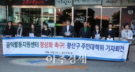 광산구주민대책위 공익활동지원센터 정상화까지 촉구