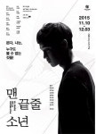 연극 ‘맨 끝줄 소년’, 내달 10일부터 예술의전당 무대에 올라