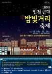 1899 인천의 거리, 인천 근대 밤빛거리축제 개최