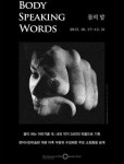 몸의 이야기에 귀 기울인 한미사진미술관 사진전 몸의 말
