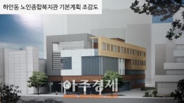 광명시, 하안동 노인종합복지관 건립 추진