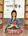 양평군, 조선 마지막 왕비 순정효 황후 소재 창작동화 마지막 황후 발간