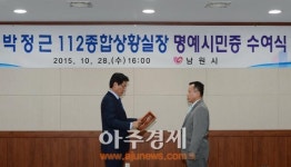 박정근 전북지방청 112상황실장 남원 명예시민 되다