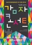 DMZ세계생태평화공원 유치를 위한 감자콘서트 4일 철원에서 열려…