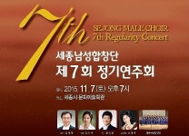 세종남성합창단, 7일 정기 연주회