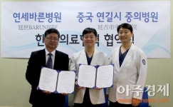 연세바른병원, 中 중의병원과 의료협약 체결