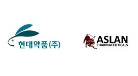 현대약품, 아슬란과 ASLAN001 개발 및 상용화 계약 체결