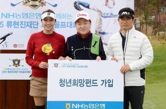 양용은·박시현, 류현진재단 자선행사서 NH농협은행 청년희망펀드 가입