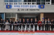 하남시 위례동 주민센터 준공