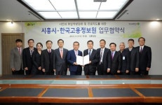 시흥시와 한국고용정보원 협약 체결