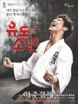 군포문화재단 대학로 인기 연극 ‘유도소년’ 공연