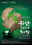 인천시립극단과 학생들이 함께 만드는 연극 『하얀 동그라미 재판』