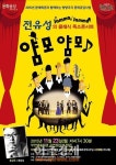 전유성의 클래식 폭소콘서트 ‘얌모얌모’ 23일 부안 공연