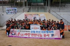신협 부산서부평의회 두손모아봉사단“연탄봉사활동
