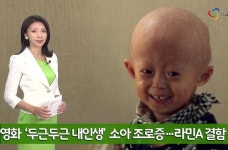 [AJU TV] 영화 ‘두근두근 내 인생’ 속 소아 조로증...라민A 단백질 때문