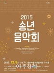 군포문화재단 2015 송년음악회 개최