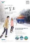 코레일 내일로로 즐기는 풍성한 겨울 여행