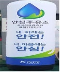 용인주유소, 석유관리원 안심주유소 선정