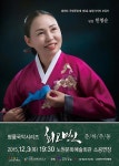 서도소리 명창 한명순, 노원문화예술회관서 무대 펼친다