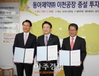 이천시, 동아제약 이천공장 증설투자 협약…970억원 투자유치
