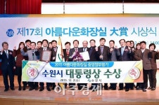 수원시, 아름다운화장실 중앙정부평가 대통령상 수상
