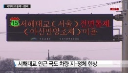 통행제한 서해대교 우회도로 일부 국도 정체… 25일 부분적 재개