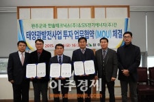 완주군-한솔테크닉스(주), 태양광발전투자사업 첫 출발