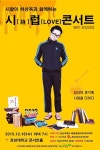 경성대 음악학부, 청춘을 위한 시럽(詩Love) 콘서트