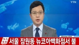 서울 잠원동 뉴코아 백화점 화재 발생 쇼핑객 700명 긴급 대피
