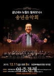 의정부예술의전당, 11일 금난새와 뉴월드필하모닉 송년음악회