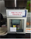 지리산휴게소, 간식매장 양념 냉장고 호평