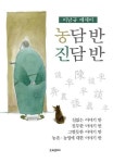[새책] 농담 반 진담 반