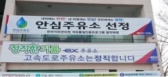 부산방향 사천주유소, 석유품질 인증 안심주유소 선정돼