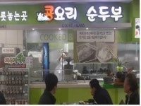 부산방향 옥산휴게소, 대표 메뉴 순두부청국장 선봬