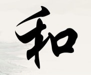 중국-대만 올해의 한자는 화목할 화(和)