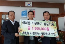 김해시 대동을 사랑하는 사람들의 모임. 이웃돕기 성금 150만원 기탁