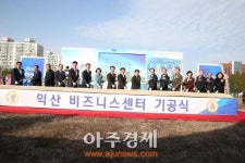 익산 산업발전 견인할 익산비즈니스센터 착공