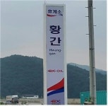서울방향 황간휴게소, 진입로 폴 사인 교체