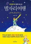 [새책] 어린왕자와 함께 떠나는 별자리여행