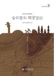 인천발전연구원 인문도시연구총서 숭의동의 목공장인 발간