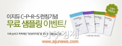 지오에프앤디 | 디엔컴퍼니, 이지듀 C-P-R-S 론칭 기념 샘플링 이벤트