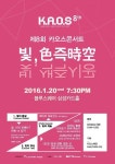 과학, 예술과 만나다…카오스재단 ‘빛, 색즉시공’ 과학콘서트 개최