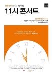 예술의전당 11시 콘서트, 2016년 새 시즌으로 관객몰이 나선다