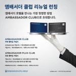 앰배서더 호텔 그룹, 멤버십 리뉴얼…앰배서더 클럽으로 명칭 변경