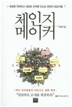 [새책] 체인지 메이커