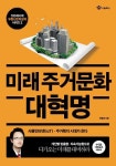 [새책] 미래주거문화 대혁명