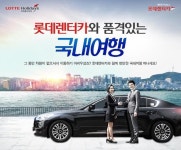롯데렌터카, 롯데JTB와 손잡고 ‘렌터카+숙박’ 상품 출시
