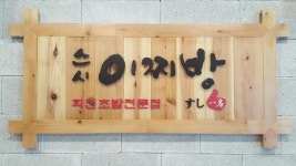 ‘스시이찌방’, 저렴한 가격과 탁월한 맛 승부…요식업 불황 타개